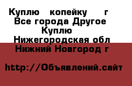 Куплю 1 копейку 1921г. - Все города Другое » Куплю   . Нижегородская обл.,Нижний Новгород г.